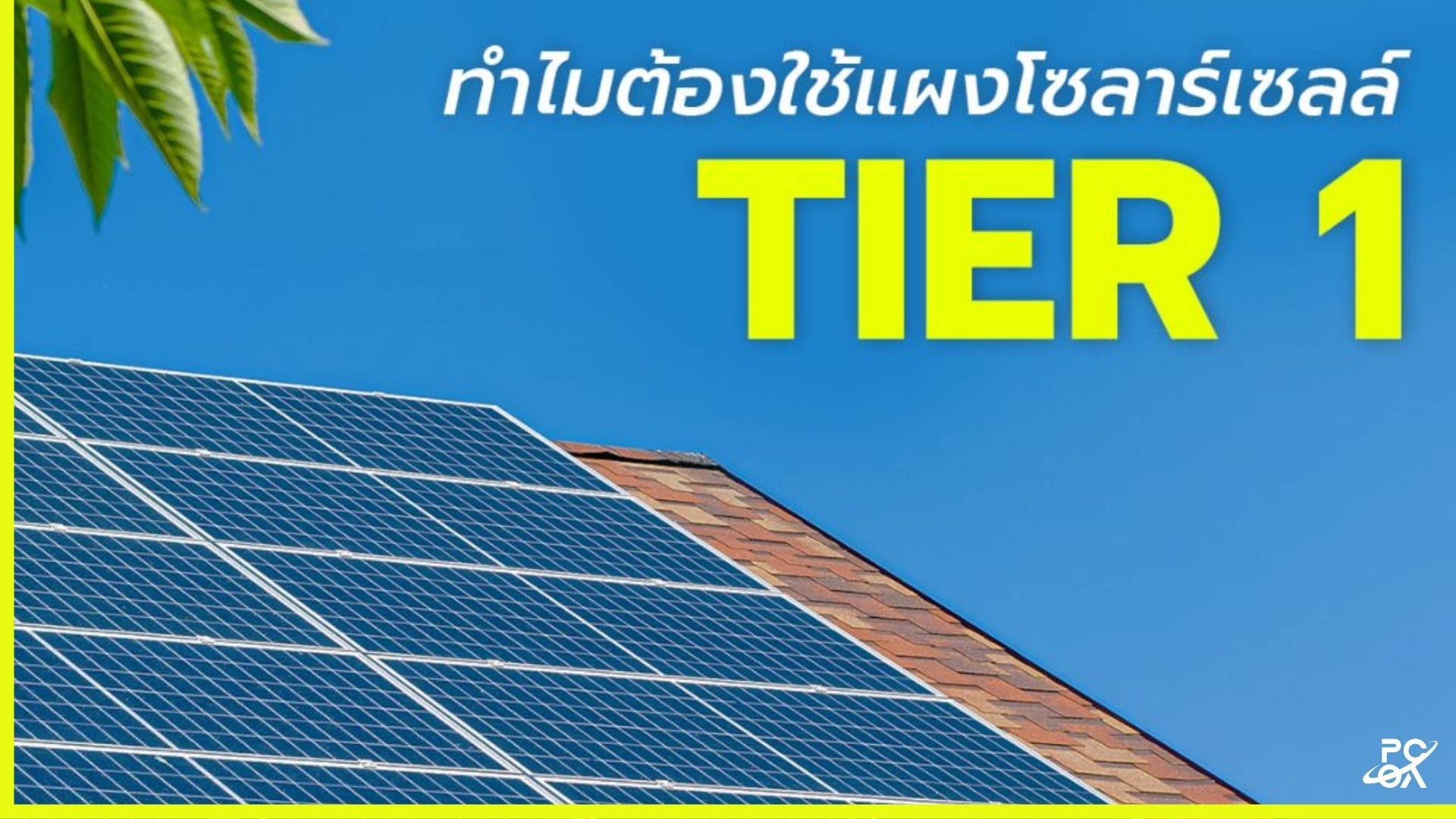 แผงโซลาร์เซลล์ระดับ Tier 1 คุณภาพดีจริงไหม คุ้มค่าแก่การลงทุนหรือเปล่า ...