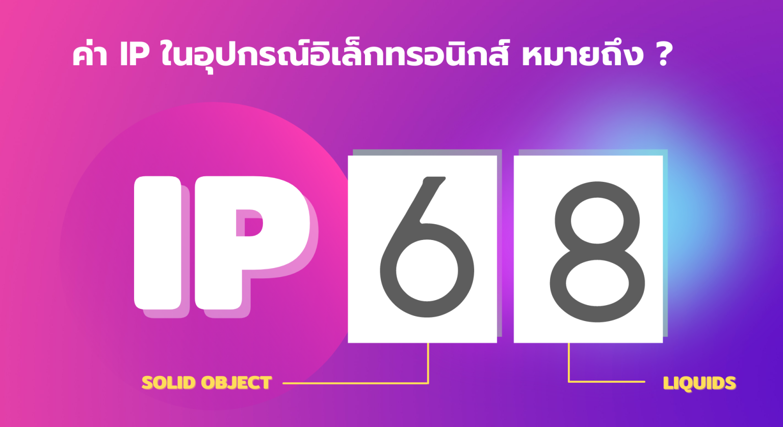 ค่า IP คือค่าอะไร บอกอะไรกับเราได้บ้าง ? - โซล่าเซลล์พิษณุโลก PCOA ...